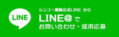 シンコー運輸公式LINE